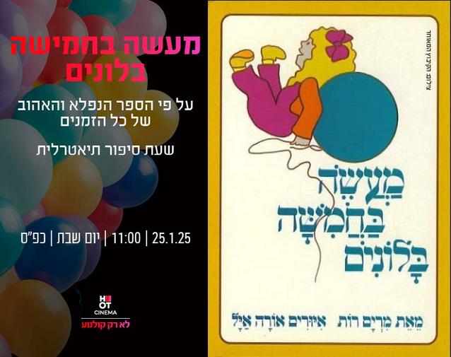 שעת סיפור תיאטרלית  "מעשה בחמישה בלונים" 25.1.25 כפ"ס